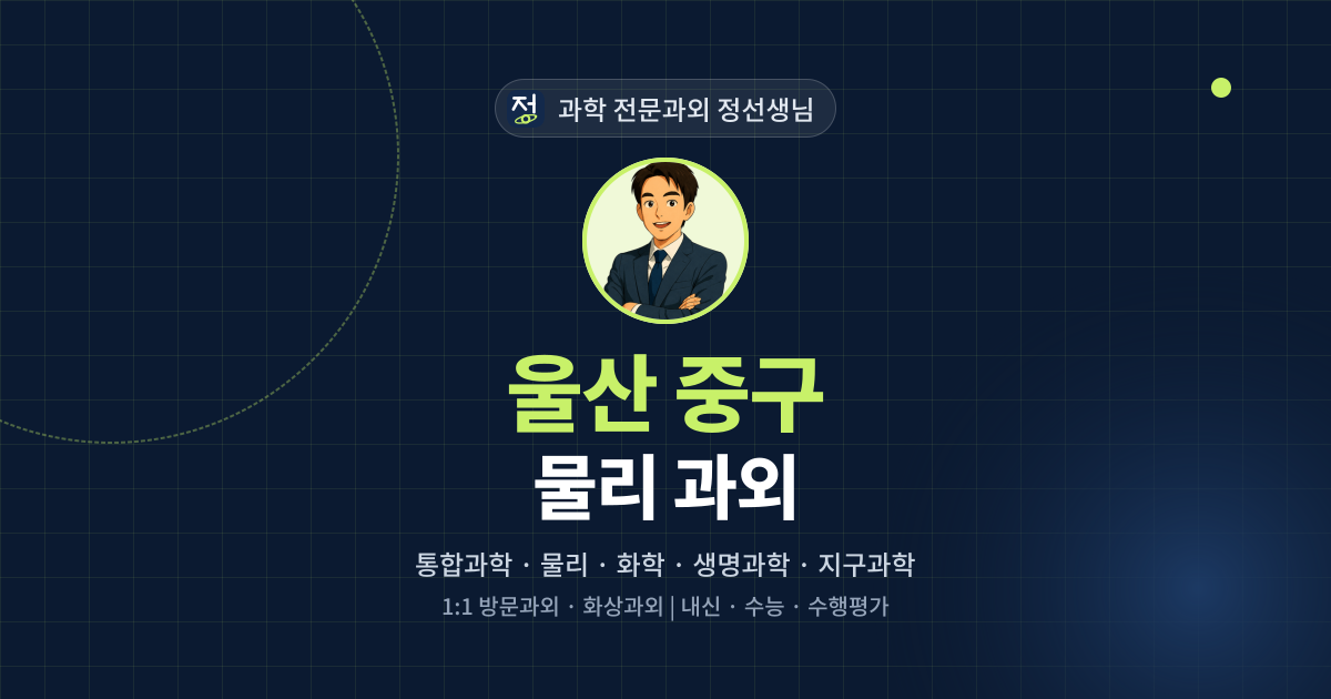 울산 중구 물리 과외 - 과학 전문과외 정선생님 대표 이미지