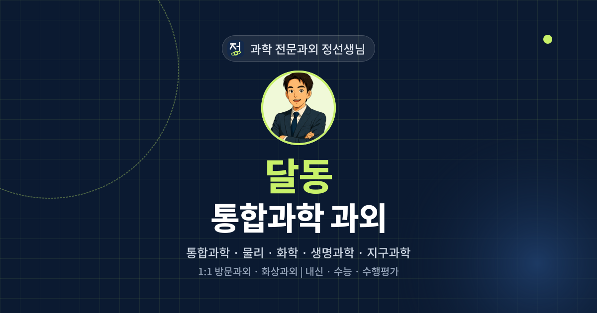 달동 통합과학 과외 - 과학 전문과외 정선생님 대표 이미지
