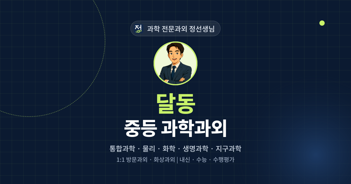 달동 중등 과학과외 - 과학 전문과외 정선생님 대표 이미지