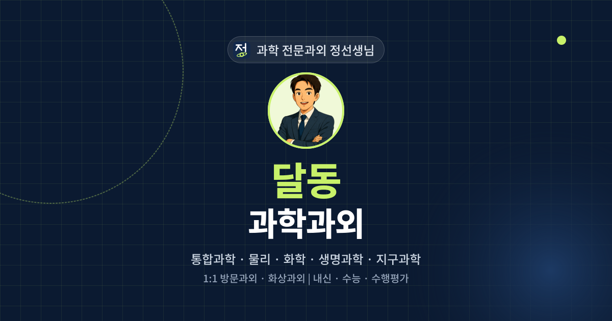 달동 과학과외 - 과학 전문과외 정선생님 대표 이미지