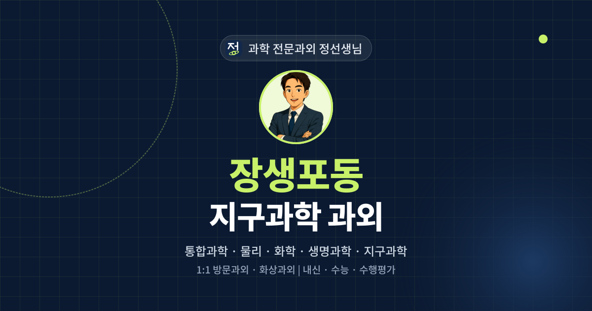 장생포동 지구과학 과외 - 과학 전문과외 정선생님 대표 이미지