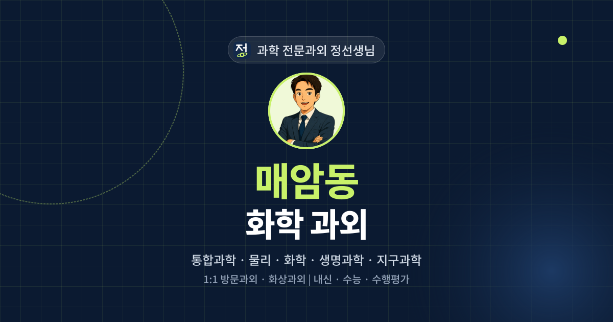 매암동 화학 과외 - 과학 전문과외 정선생님 대표 이미지