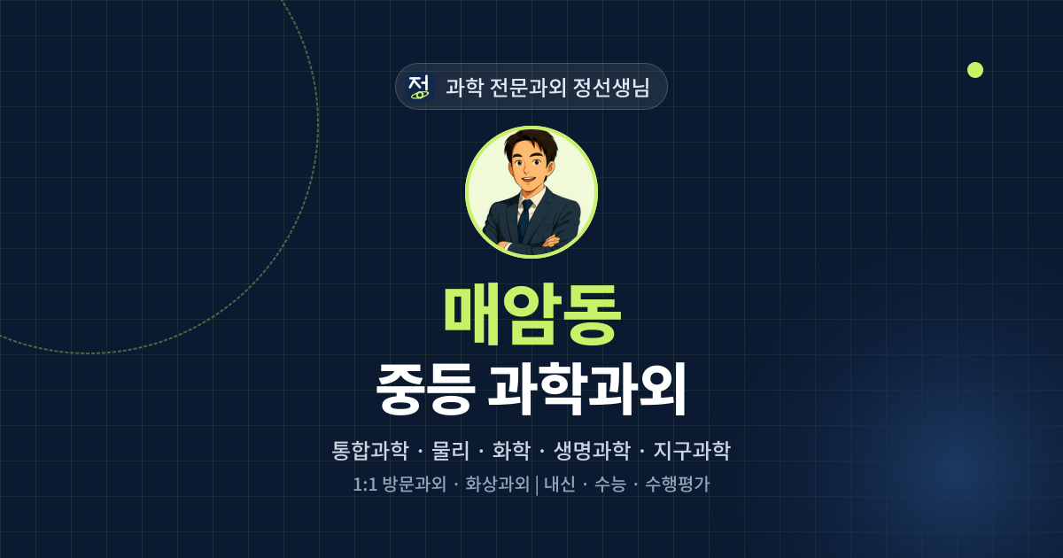 매암동 중등 과학과외 - 과학 전문과외 정선생님 대표 이미지