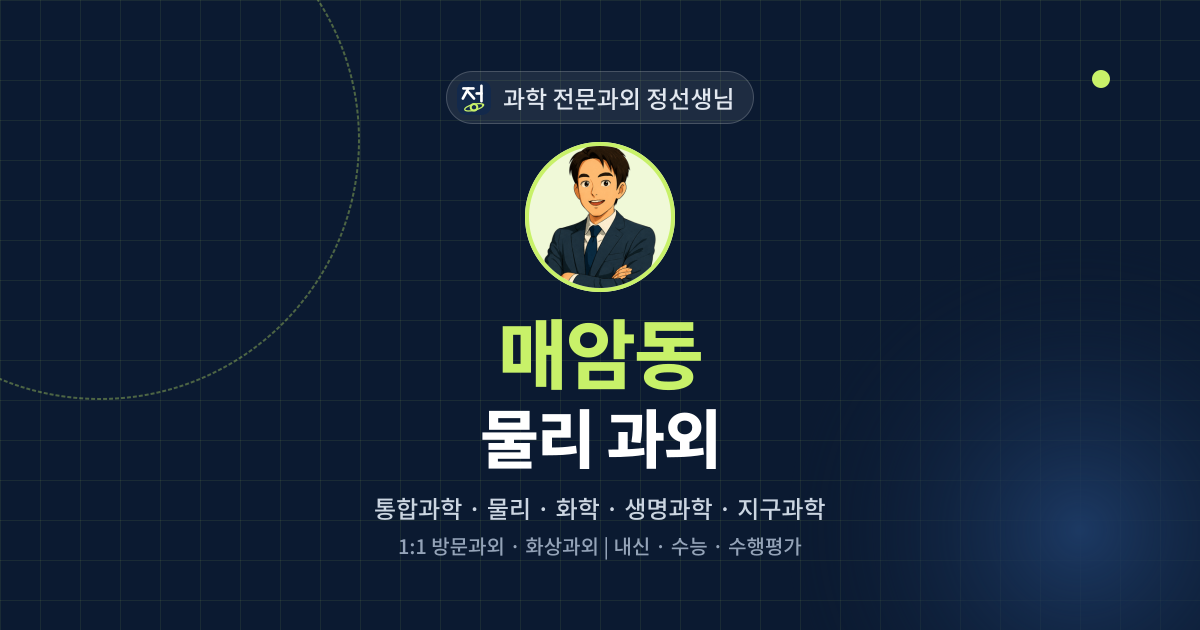 매암동 물리 과외 - 과학 전문과외 정선생님 대표 이미지