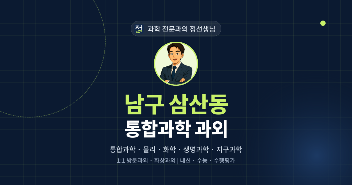 남구 삼산동 통합과학 과외 - 과학 전문과외 정선생님 대표 이미지