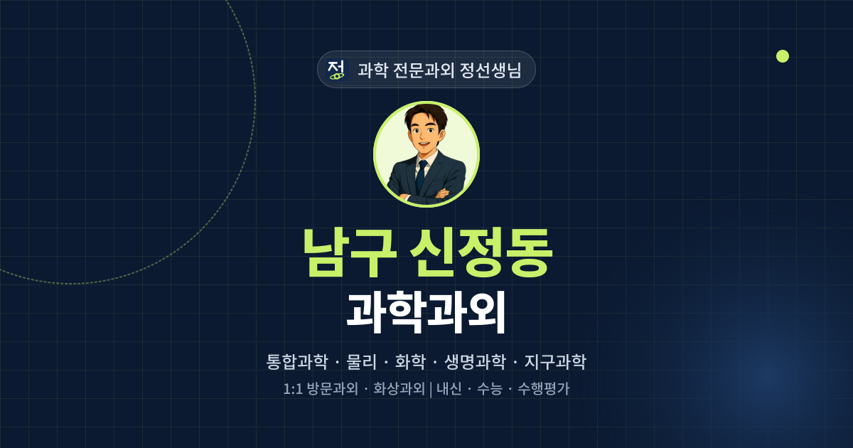 남구 신정동 과학과외 - 과학 전문과외 정선생님 대표 이미지