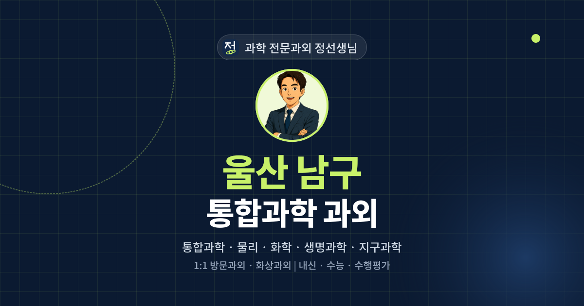 울산 남구 통합과학 과외 - 과학 전문과외 정선생님 대표 이미지