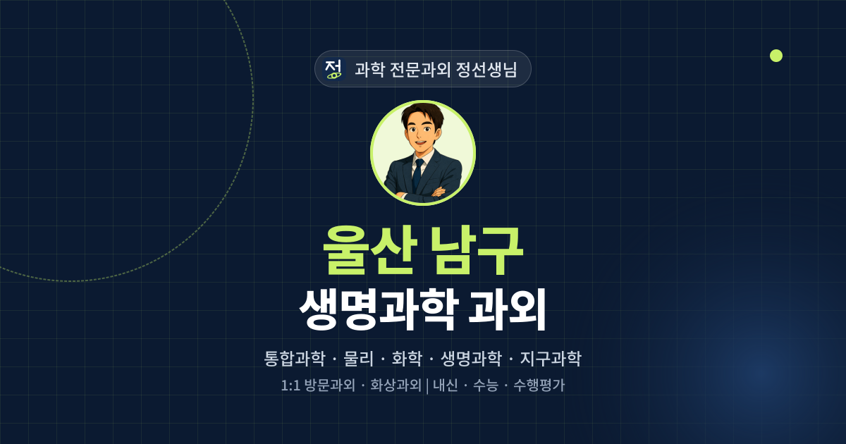 울산 남구 생명과학 과외 - 과학 전문과외 정선생님 대표 이미지