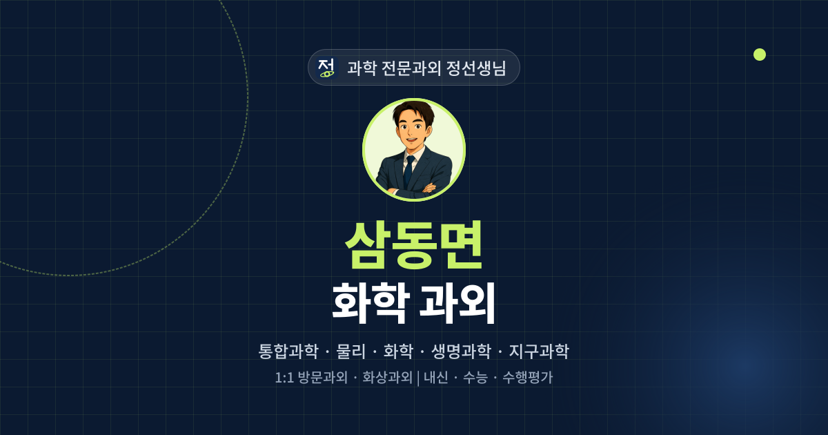 삼동면 화학 과외 - 과학 전문과외 정선생님 대표 이미지