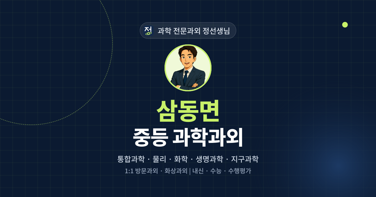 삼동면 중등 과학과외 - 과학 전문과외 정선생님 대표 이미지