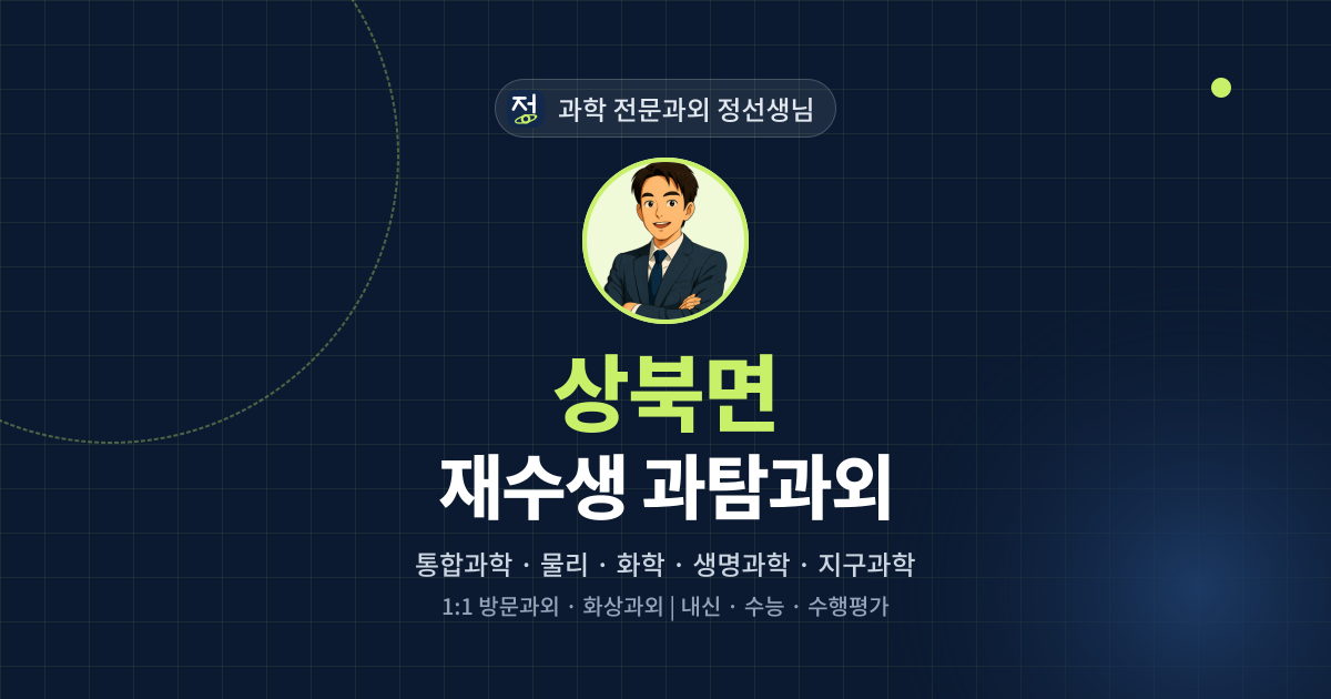 상북면 재수생 과탐과외 - 과학 전문과외 정선생님 대표 이미지