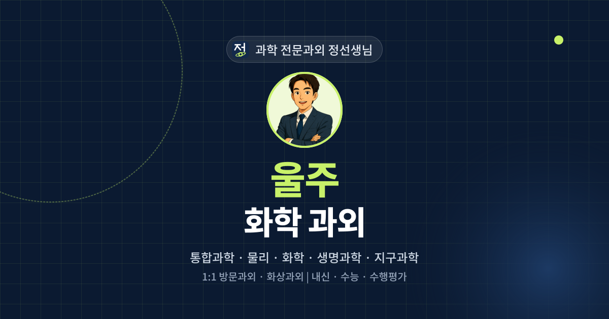 울주 화학 과외 - 과학 전문과외 정선생님 대표 이미지