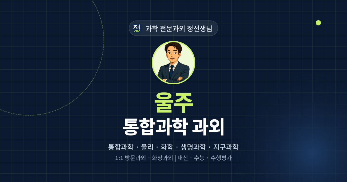 울주 통합과학 과외 - 과학 전문과외 정선생님 대표 이미지