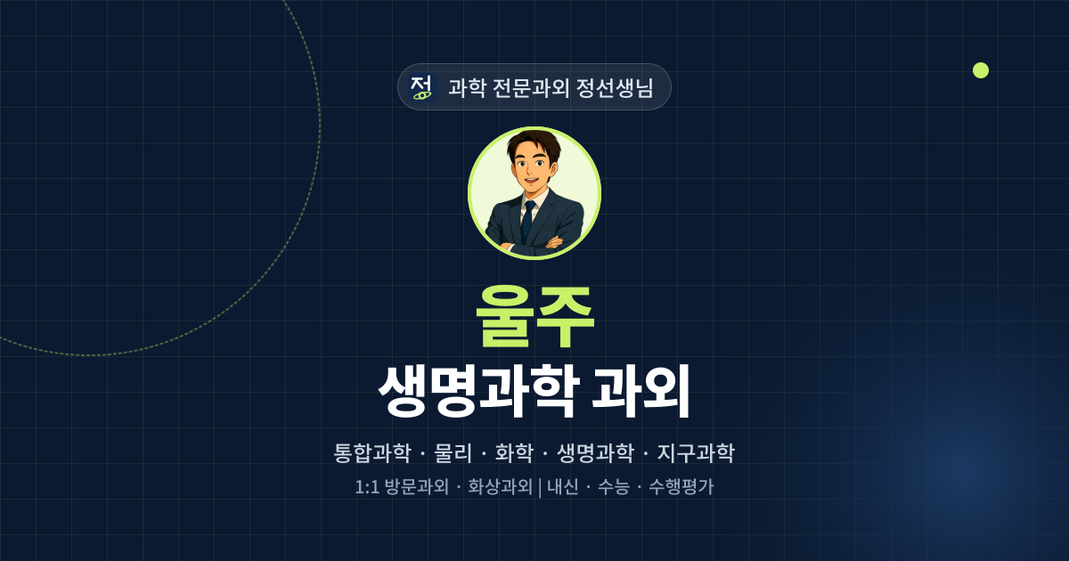 울주 생명과학 과외 - 과학 전문과외 정선생님 대표 이미지