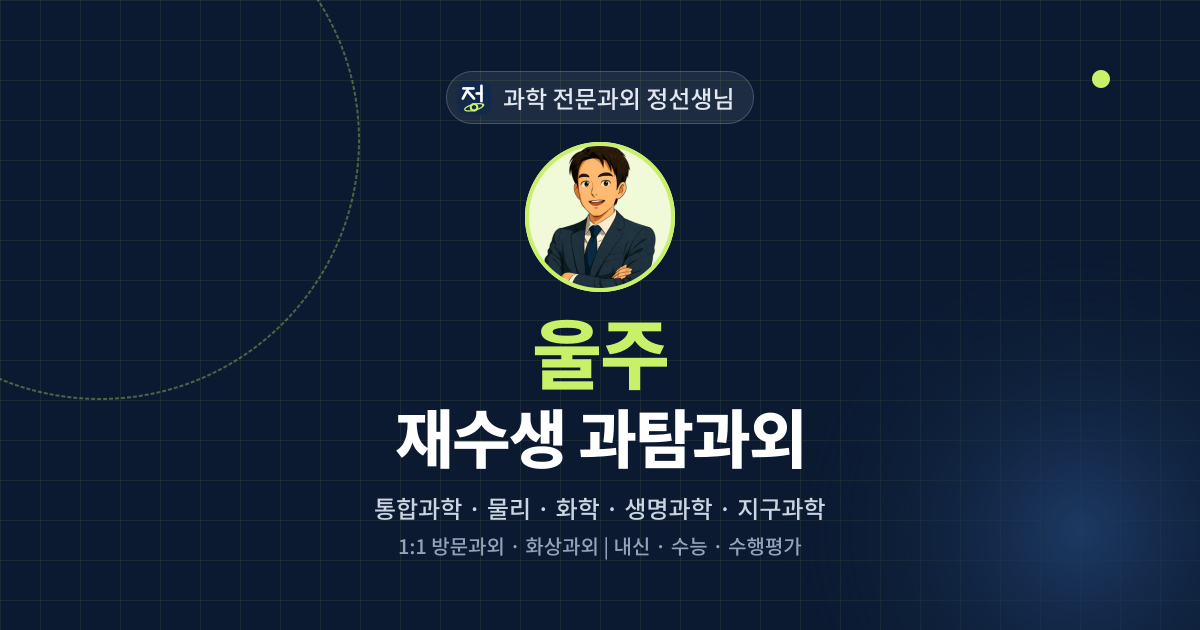 울주 재수생 과탐과외 - 과학 전문과외 정선생님 대표 이미지