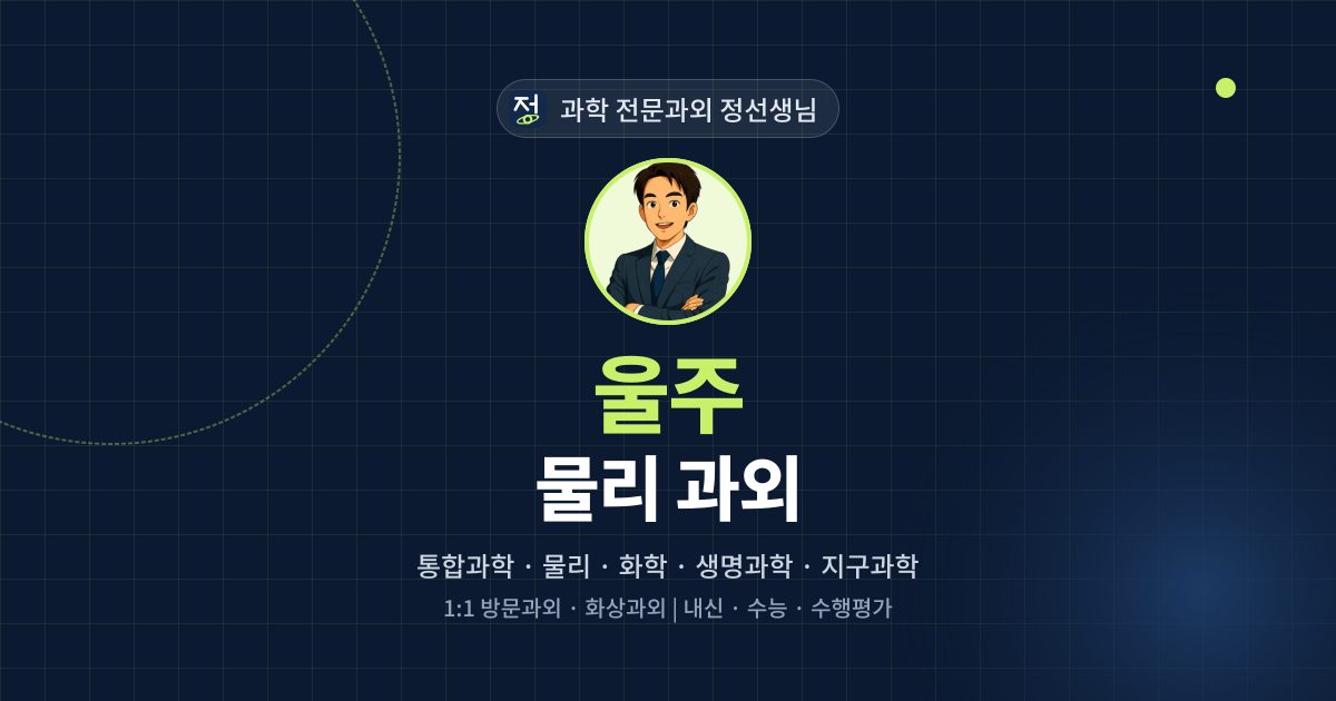 울주 물리 과외 - 과학 전문과외 정선생님 대표 이미지